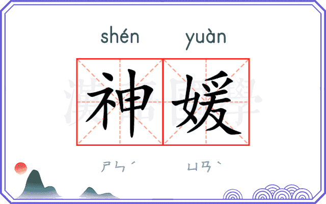 神媛