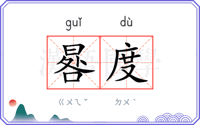 晷度