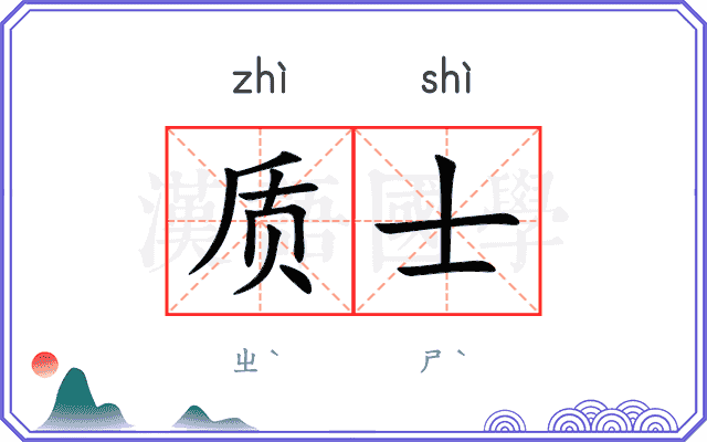 质士