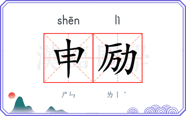 申励