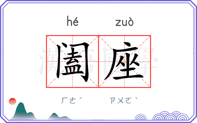 阖座