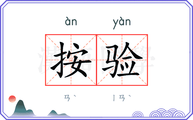 按验