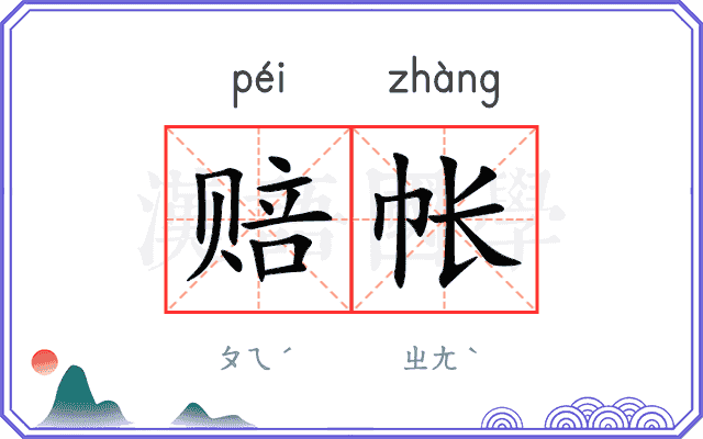 赔帐