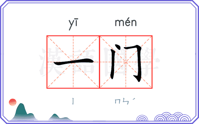 一门