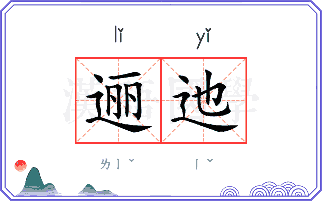 逦迆