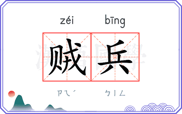 贼兵