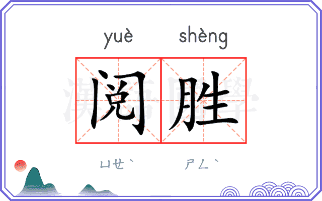 阅胜