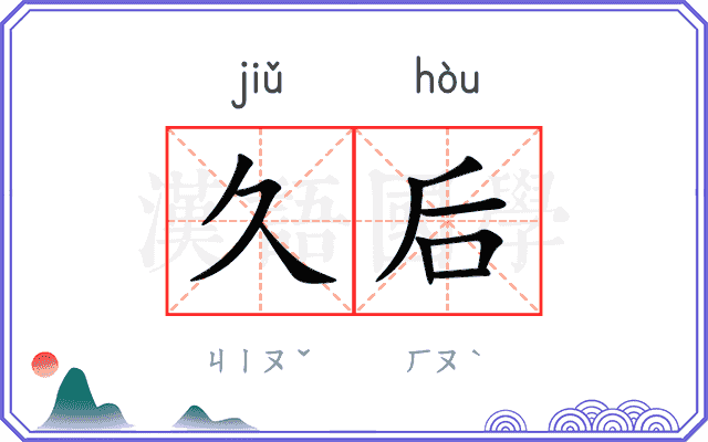 久后