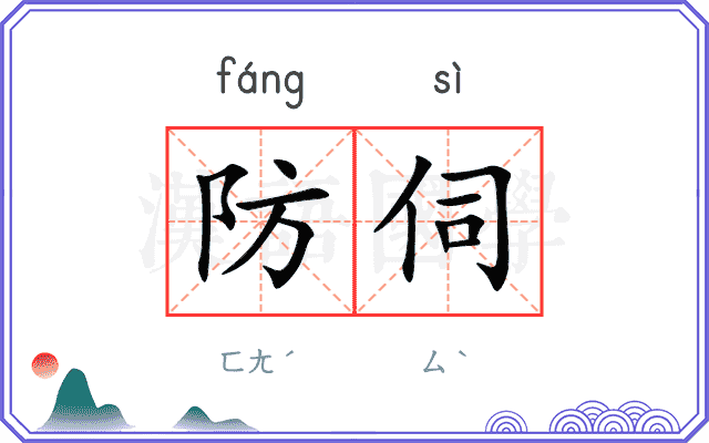 防伺