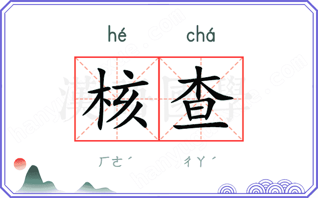 核查