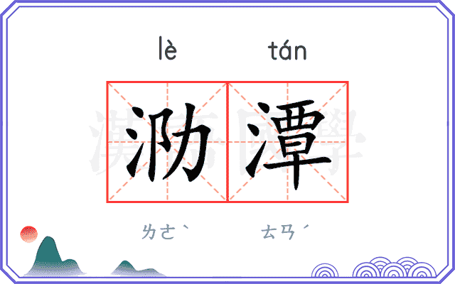 泐潭