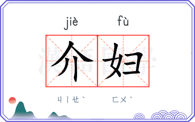 介妇