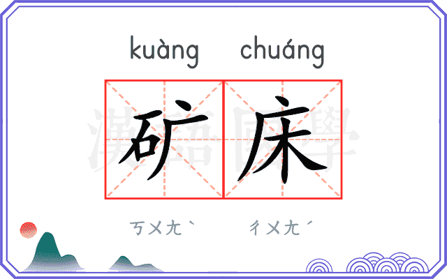 矿床