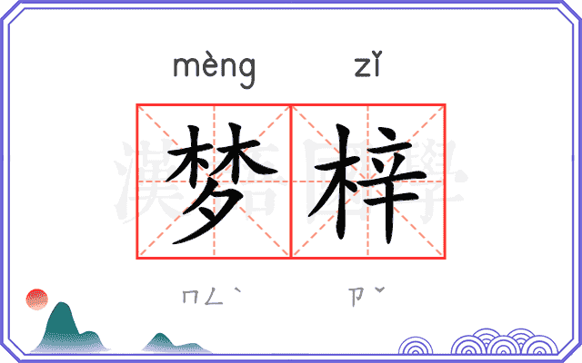 梦梓