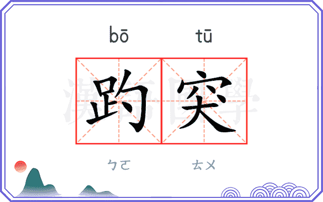 趵突