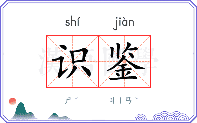 识鉴