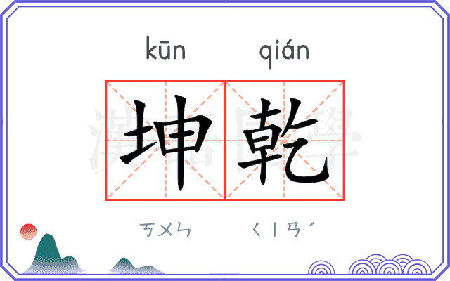 坤乾
