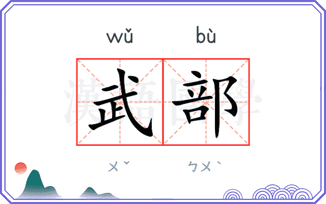 武部