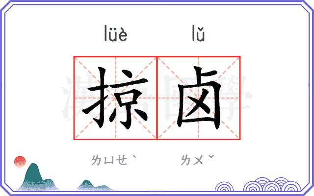 掠卤