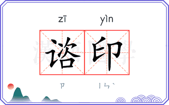 谘印