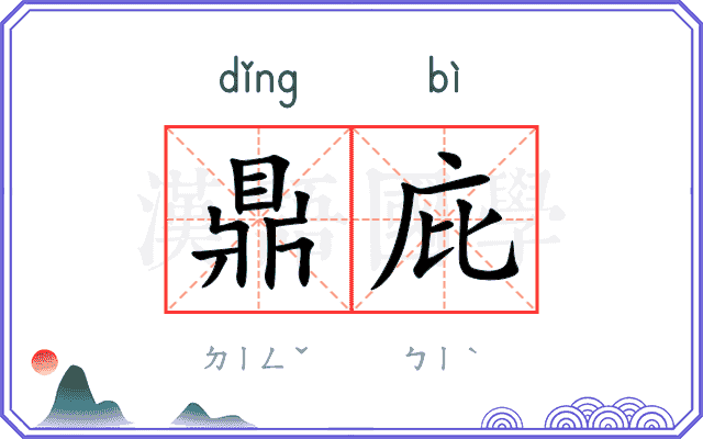 鼎庇