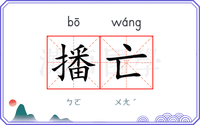 播亡