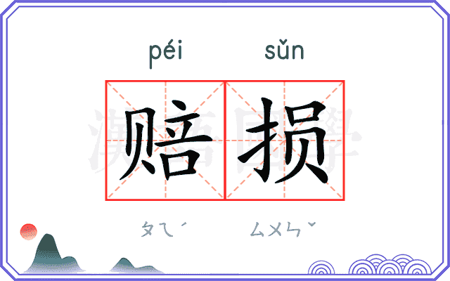 赔损