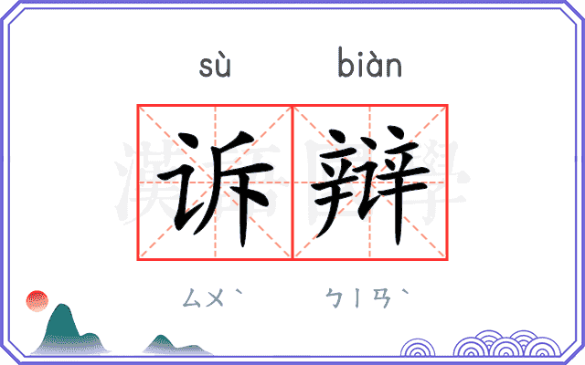 诉辩