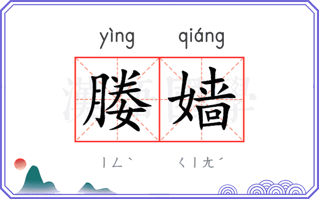 媵嫱