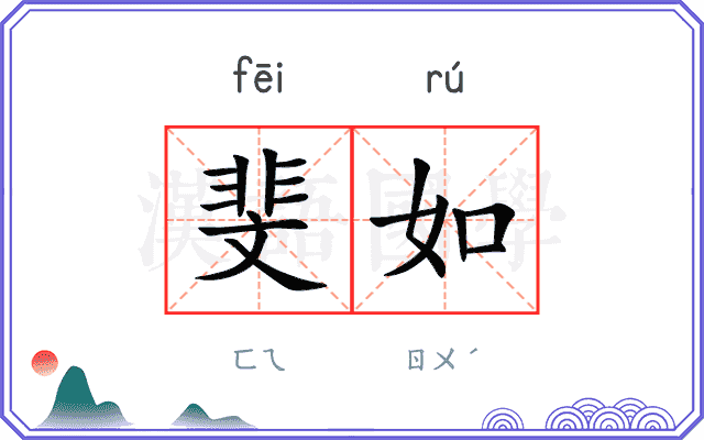 斐如