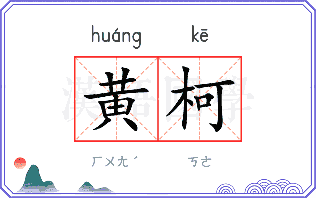 黄柯