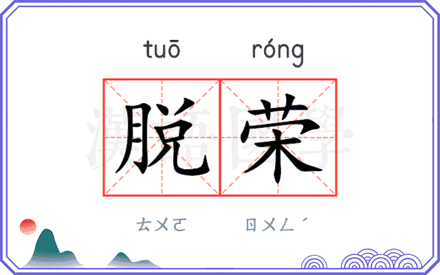 脱荣