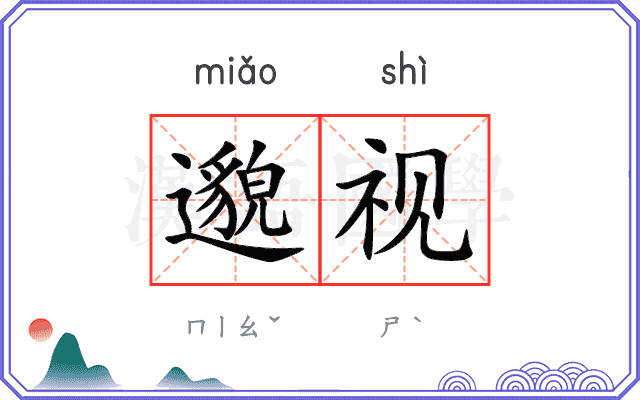邈视