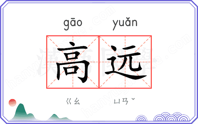 高远