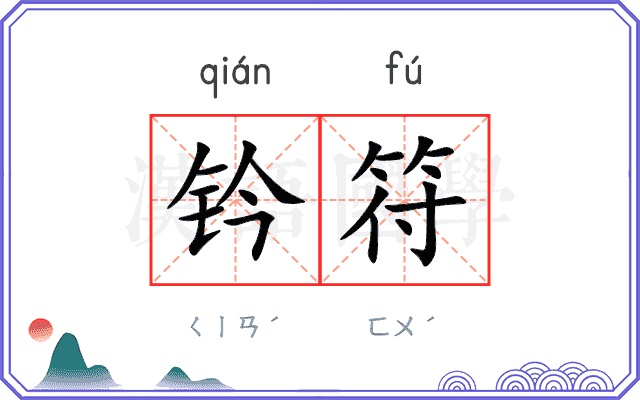 钤符