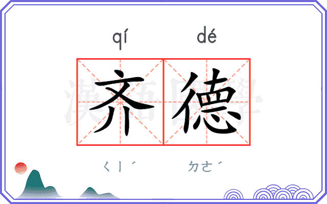 齐德