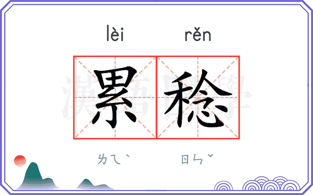 累稔