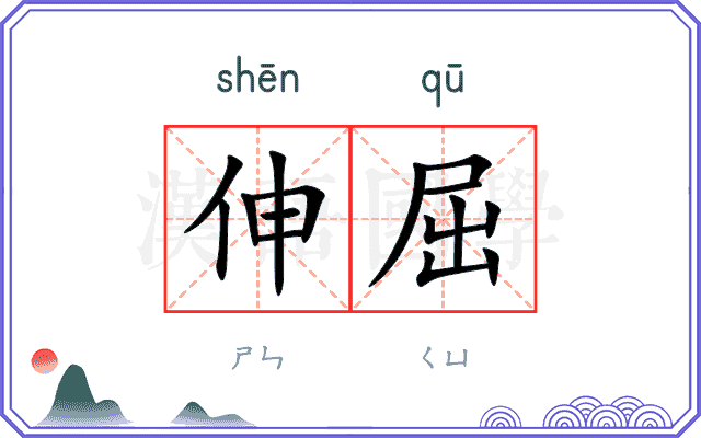 伸屈