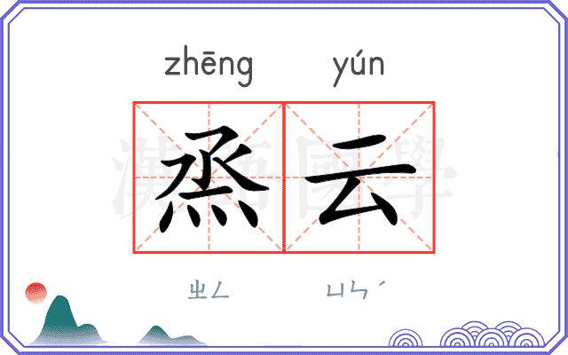 烝云