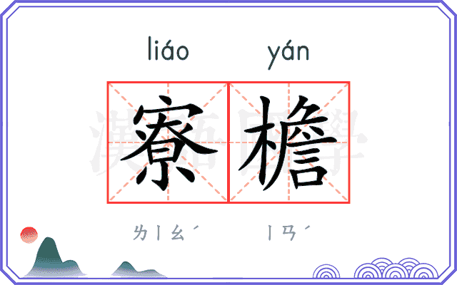寮檐