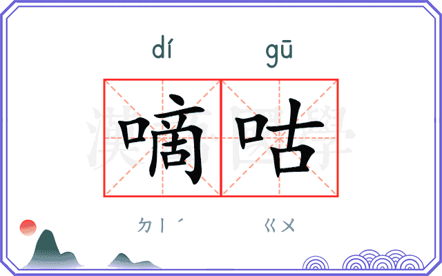 嘀咕