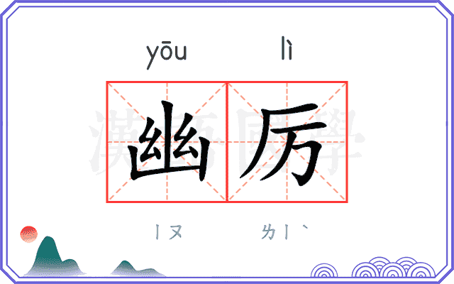 幽厉