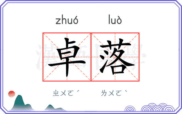 卓落