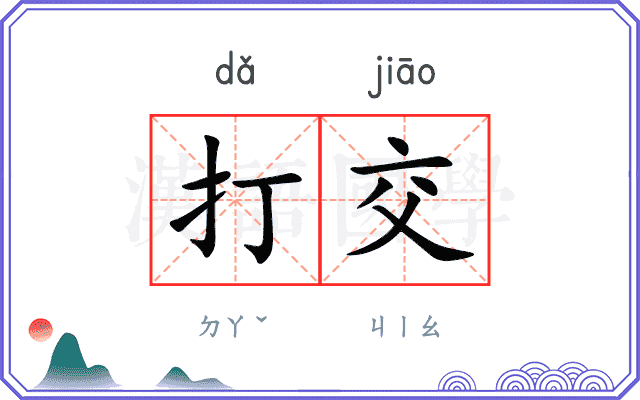 打交