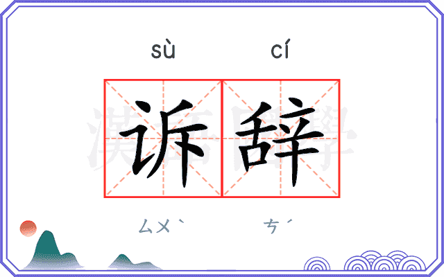 诉辞