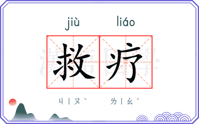 救疗