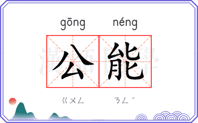 公能