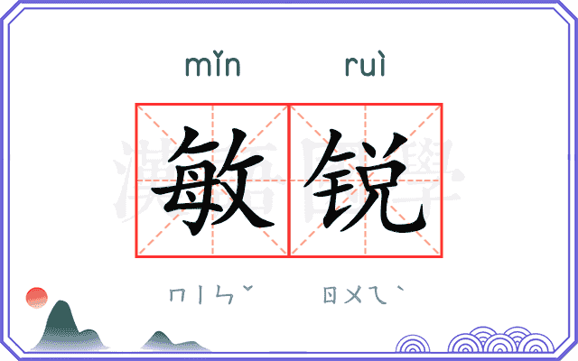 敏锐