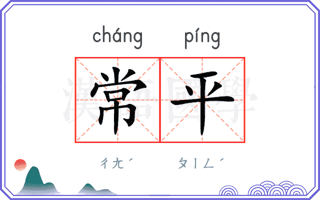 常平