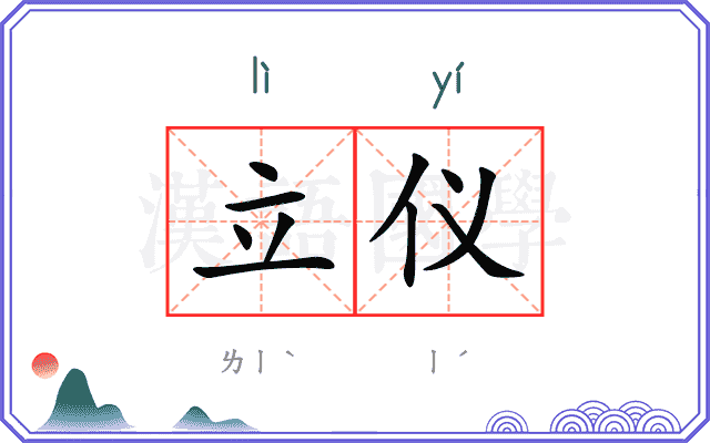 立仪